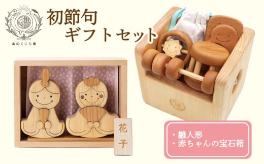 木のおもちゃ 初節句ギフトセット 雛人形 木製 木 おもちゃ 知育玩具 赤ちゃん ベビー 男の子 女の子 ギフト プレゼント 贈り物 贈答 お祝い 出産祝い 誕生日祝い  節句 節句人形 日本製 手作