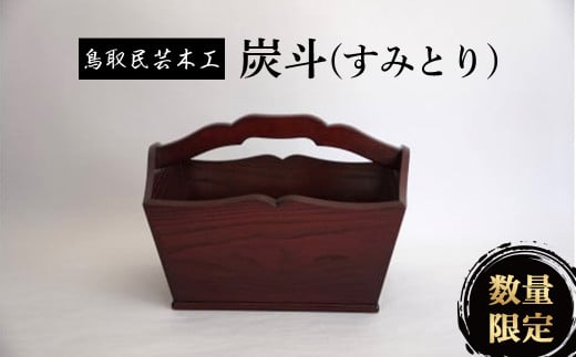 【鳥取民芸木工】炭斗（すみとり） 工芸品 漆 花器 小物入れ 木 鳥取県 倉吉市