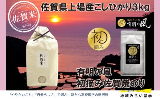 
                  【セット】佐賀県上場産こしひかり3kgと佐賀焼のり
                