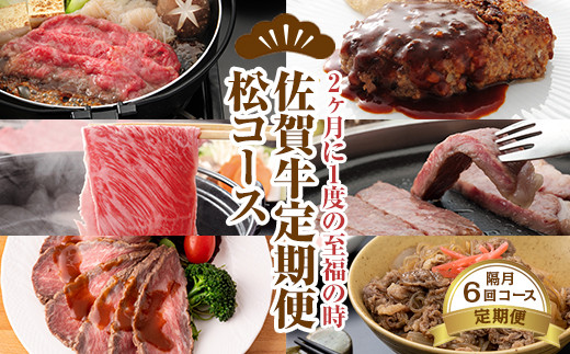【定期便】佐賀牛松コース 隔月（2ヶ月に1度 奇数月) お肉の定期便 佐賀牛定期便 定期便 牛肉 定期便佐賀牛 定期便牛肉 定期便 佐賀牛 ブランド牛 定期便隔月 奇数月 年6回定期便 年6回 A5 A5ランク 黒毛和牛 牛肉定期便 牛肉 定期便 すき焼き ロース サーロインステーキ サーロイン 切り落とし ハンバーグ ローストビーフ A5～A4 つるや食品 佐賀県 小城市