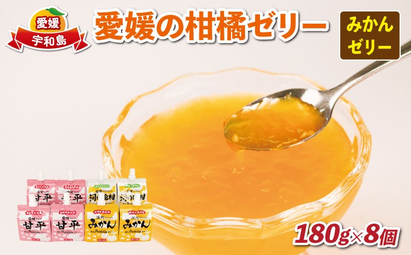 
            ＼10営業日以内発送／ 愛媛 の 柑橘 ゼリー 温州みかん 河内晩柑 各180g × 2個 甘平 4個 計8個 セット 愛工房 詰合せ ギフト 詰め合わせ 詰め合せ みかんゼリー 飲むぷれみあむ ゼリー 飲むゼリー みかん mikan 蜜柑 オレンジ 柑橘 フルーツゼリー 果物ゼリー 果物 フルーツ 果汁 飲料 小分け パック 贈り物 国産 愛媛 宇和島 J010-034013
          