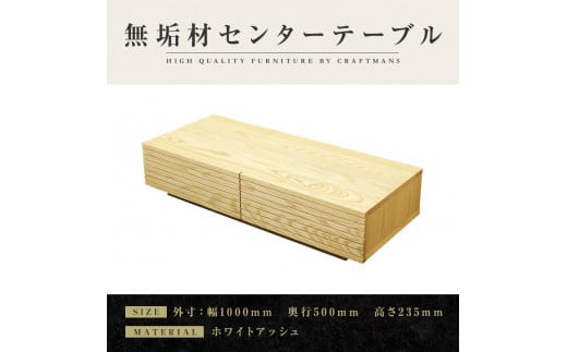 【大川家具】無垢材 センターテーブル ローテーブル 食卓テーブル ちゃぶ台 リビングテーブル 収納 風雅 幅1000 ホワイトアッシュ 天然木 国産 完成品 組み立て不要 長方形 高級感【設置付き】
