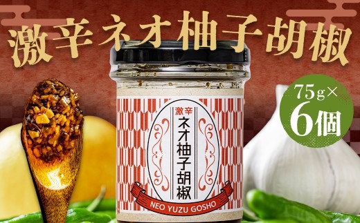 激辛ネオ柚子胡椒 6個セット 計450g（75g×6個） ゆず胡椒 ゆずこしょう 胡椒 柚子 ゆず にんにく ごま油 青唐辛子 常温