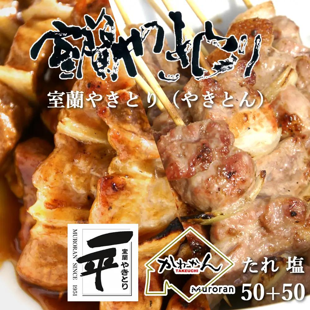 一平若草店監修 室蘭やきとり 炭火たれ焼き 50本 しお焼き 50本 MROA083