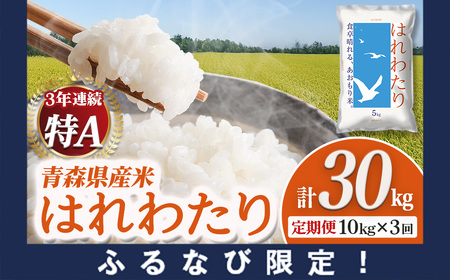 【ふるなび限定】新米 定期便 青森県産米 はれわたり 10kg 3回定期便 特Ａブランド米 FN-Limited-PR