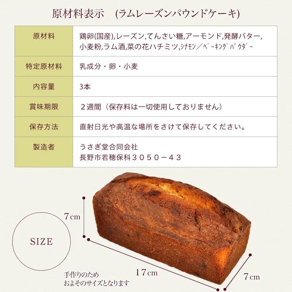 信州・長野市の小さな工房から ラムレーズンパウンドケーキ 3本 | スイーツ ケーキ