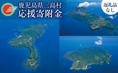 msm-024 《返礼品なし》三島村への応援寄附【三島村】