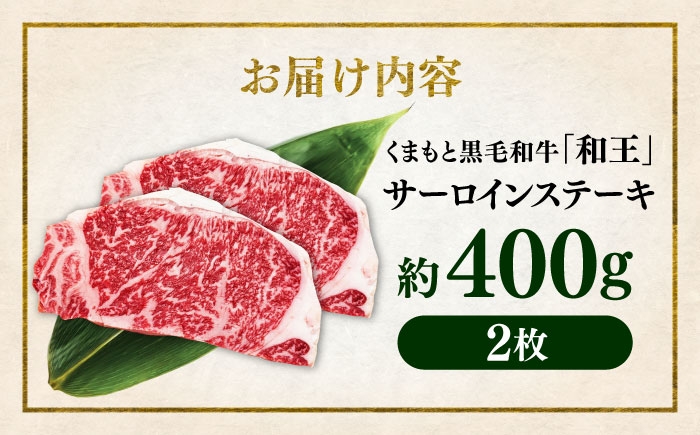 くまもと 黒毛和牛 和王 サーロイン ステーキ 約400g（約200g×2枚）