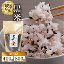 【ふるさと納税】黒米 400g 800g 定期便 選べる 米 こめ ごはん 健康 古代米 岐阜県産 本巣市 お米 美容 健康 おにぎり 弁当 おいしい 旨味 ぷちぷち 和食 アグリフレンドホリグチ [mt177] 5000円 ~