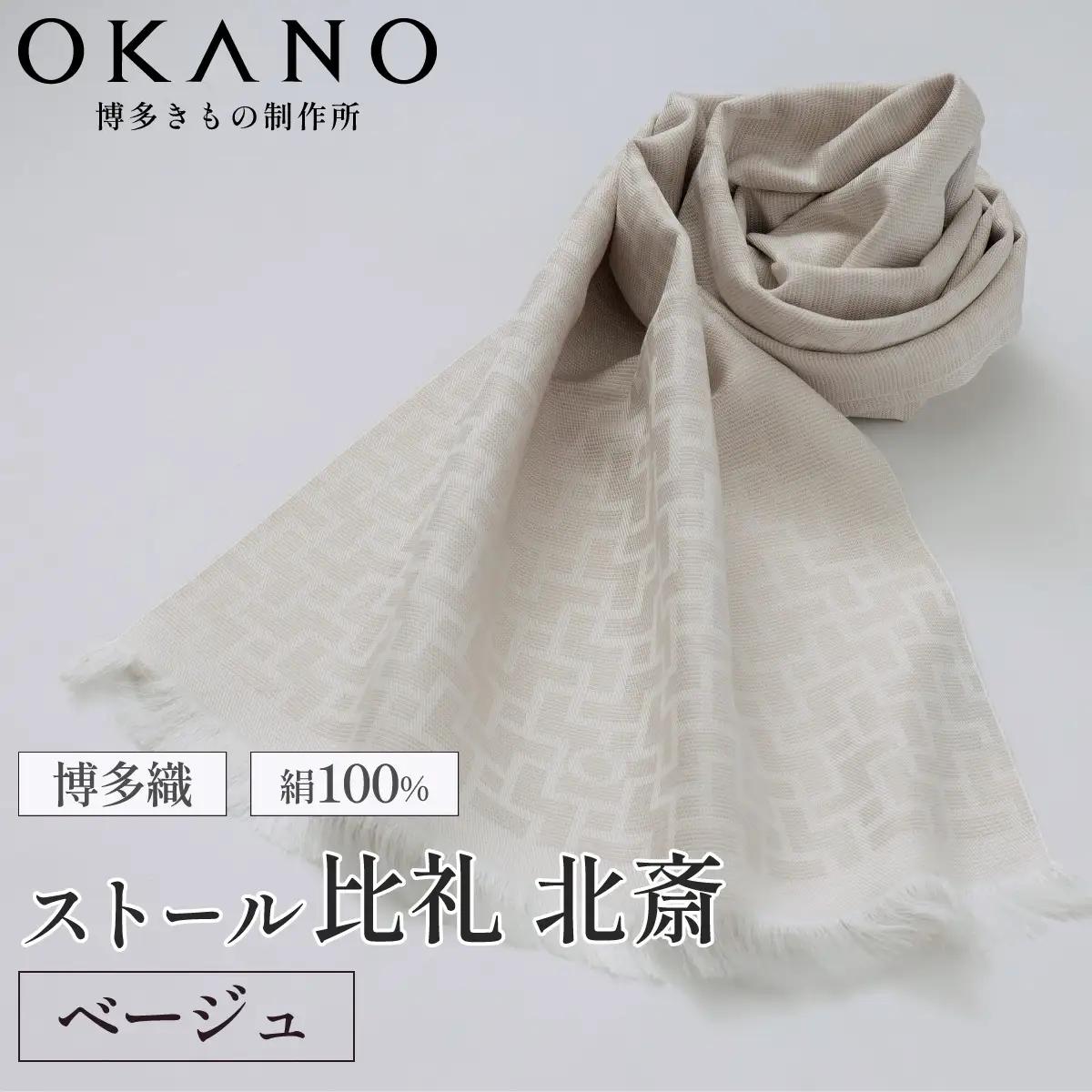 【ベージュ】博多織・絹100％ ストール 比礼 北斎 網代の万字【OKANO 博多きもの制作所】