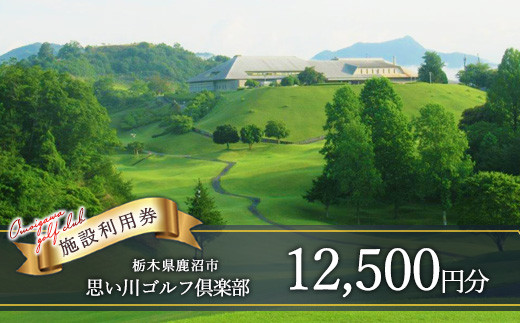 
            思い川ゴルフ倶楽部 ゴルフ場利用券【12,500円分】
          