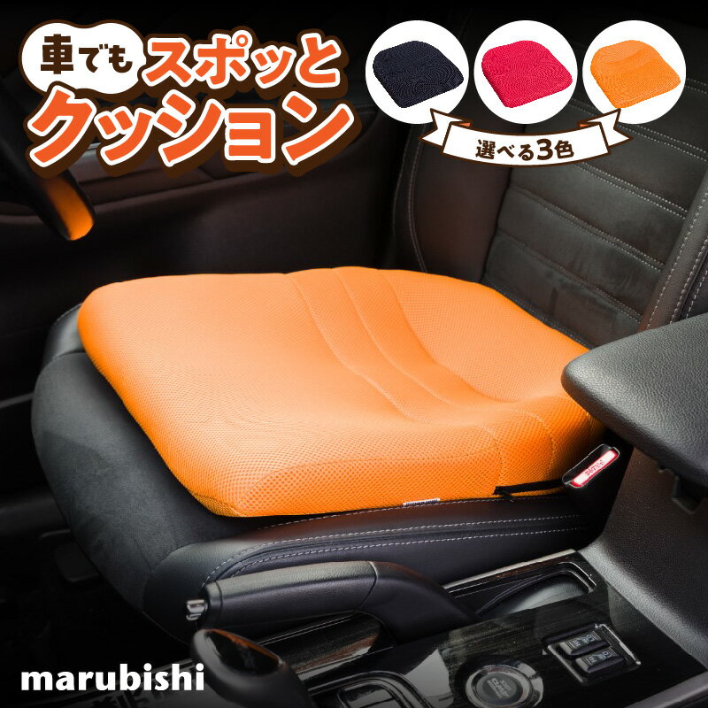 【ふるさと納税】車でもスポッとクッション 選べる カラー 座る姿勢 改善 腰の負担 軽減 クッション ドライブクッション サポートクッション 車内グッズ 蒸れにくい 生地 使用 丸菱工業株式会社 お取り寄せ 愛知県 小牧市 送料無料