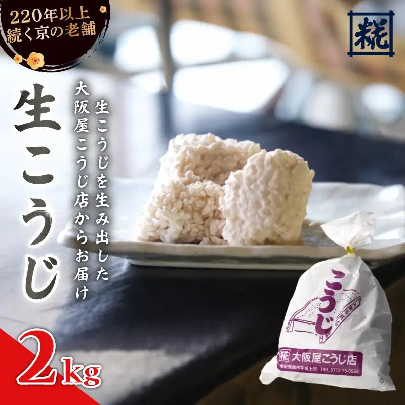 生こうじ 2kg ： 麹 こうじ
