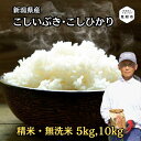 【ふるさと納税】米 こしひかり こしいぶき 新潟県産 5kg 10kg 精米 無洗米