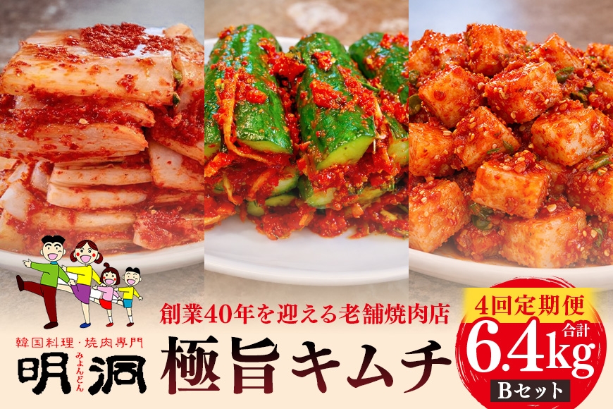 
                  【年４回定期便】 40年愛される旨辛絶品！手作りプレミアム・キムチセット1.6kg B を年４回お届け！|沖縄県　浦添市　キムチ 発酵食品 手作り 定期便  辛口 韓国料理 プレミアム 加工品 漬物  惣菜 人気
                