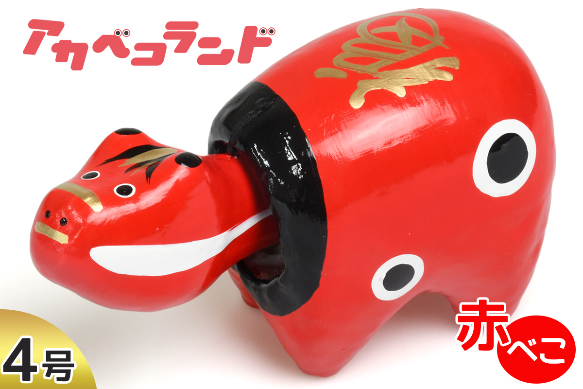 
            赤べこ 4号｜赤ベコ アカベコ あかべこ 郷土玩具 会津 会津若松 お守り 魔除け 飾り物 ギフト 贈答 プレゼント 幸運 牛 [0855]
          