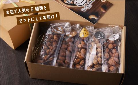 産山村製造　　焼きアーモンド5点セット(プレーン、キャラメル、コーヒー、ショコラ、ブラックペッパー）