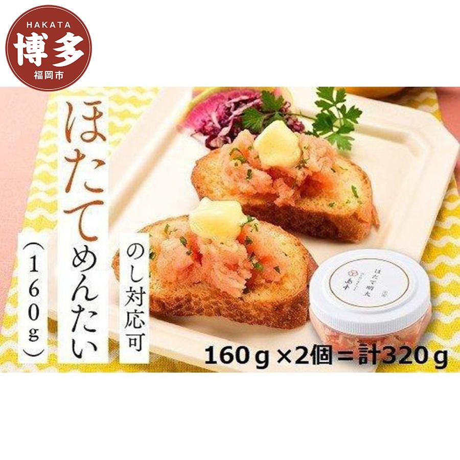 【ふるさと納税】明太子 博多 ホタテめんたい 160g × 2個 | ふるさと納税 明太子 めんたいこ ほたて 福岡市 明太 魚卵 海鮮 ご飯 ご飯のお供 つまみ 冷凍 大容量 小分け 人気 便利 おすすめ ランキング お取り寄せ 福岡県 送料無料
