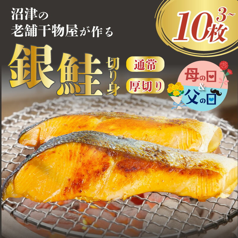 【ふるさと納税】 《父の日 母の日 指定日可》 銀鮭 切り身 《選べる厚み》 薄切り 1キロ 厚切り 3枚or5枚 鮭 シャケ サケ しゃけ 個包装 真空パック 食べ応え 切身 贈答 贈物 ギフト 小分け 干物 ひもの 静岡県 沼津市 ヤマカ水産