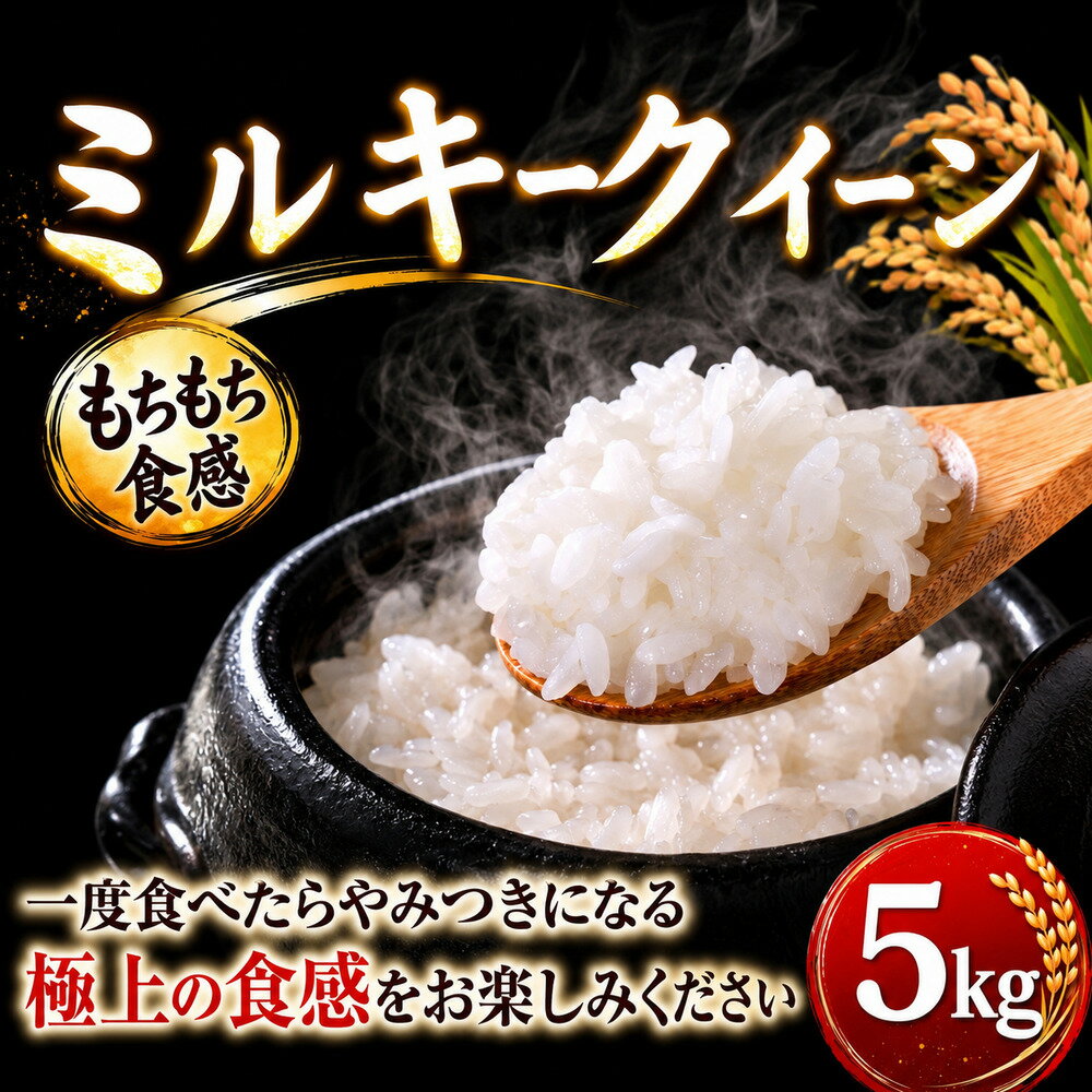 【ふるさと納税】 ミルキークイーン 5kg 米 お米 ブランド米 国産 令和7年度産 特別栽培米 美味しい めし 白飯 飯 ご飯5kg 5キロ 精米 白米 みるきーくいーん こめ コメ おこめ okome kome おむすび 炊きたて もちもち 弁当 グルメ 朝食 贈答 ギフト 佐瀬農場 千葉 東金