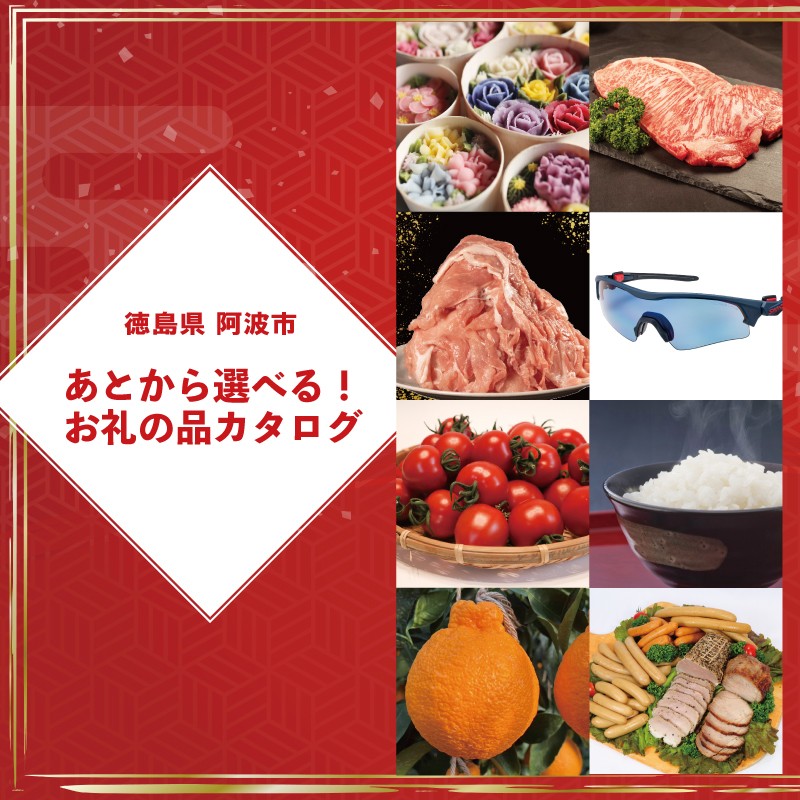 
            ゆっくりえらべる カタログ 2万円 3万円 5万円 10万円 30万円 50万円 100万円 500万円 あとから選べる 鮮魚 肉 米 酒 定期便 スイーツ フルーツ 選べる ギフト セレクト 【 徳島県 阿波市 】
          