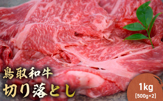 鳥取和牛 切り落とし 1kg（ 500g × 2P ） 切り落とし 牛肉 国産 和牛 黒毛和牛 肉 ブランド牛 国産牛 鳥取県 倉吉市 KR408