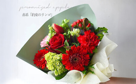 花束 ピュアブーケ　約束のりんご【 花 ブーケ 花束 フラワーアレンジメント 花 フラワー 花 フラワーギフト 花束 】