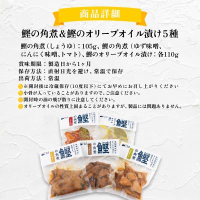 ふるさと納税 東洋町 鰹の角煮 5種セット(しょうゆ・にんにく味噌・ゆず味噌・トマト・オリーブオイル漬け)　国産 高知県産 |  | 03