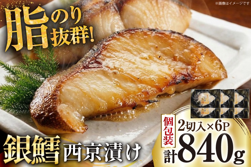銀鱈 西京漬け 2切入×6パック 計840g [カネダイ 宮城県 気仙沼市 20565374] 魚 魚介類 漬魚 冷凍 鱈 タラ たら 西京漬け 個包装 おかず 漬け魚 切り身 切身