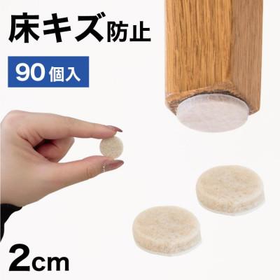 ふるさと納税 海南市 フェルト床キズ防止シール(丸 直径2cm 90個入り) SNG1021074