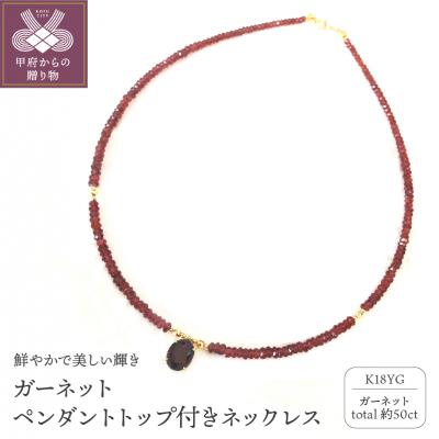 ふるさと納税 甲府市 K18 ガーネット ペンダントトップ付き ネックレス YF-13