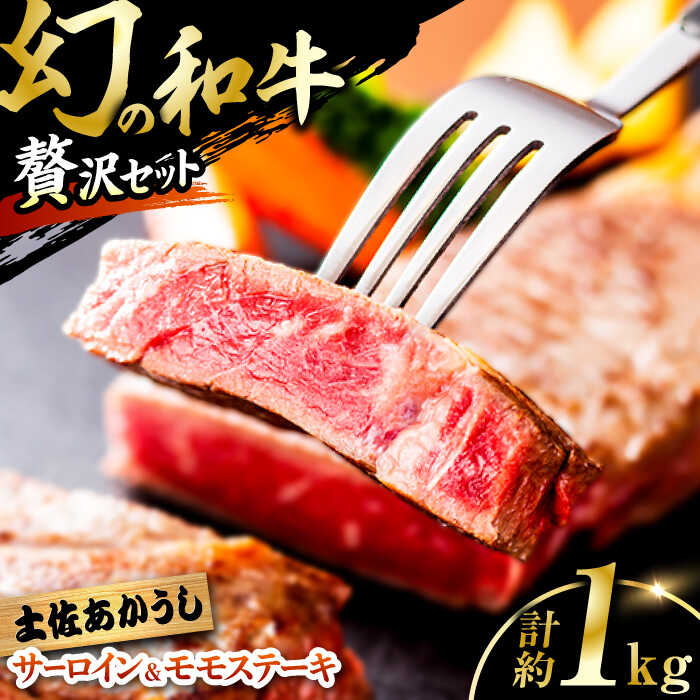 【ふるさと納税】【最速発送】土佐あかうし サーロイン＆モモステーキセット　計約1kg【幻の和牛の贅沢セット】【株式会社Dorago】[ATAM043]　スピード 最短 最速 発送