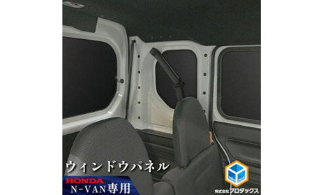 ホンダ バン N-VAN用 ウィンドウパネル5枚セット 機構なしJJ-NVN70-602