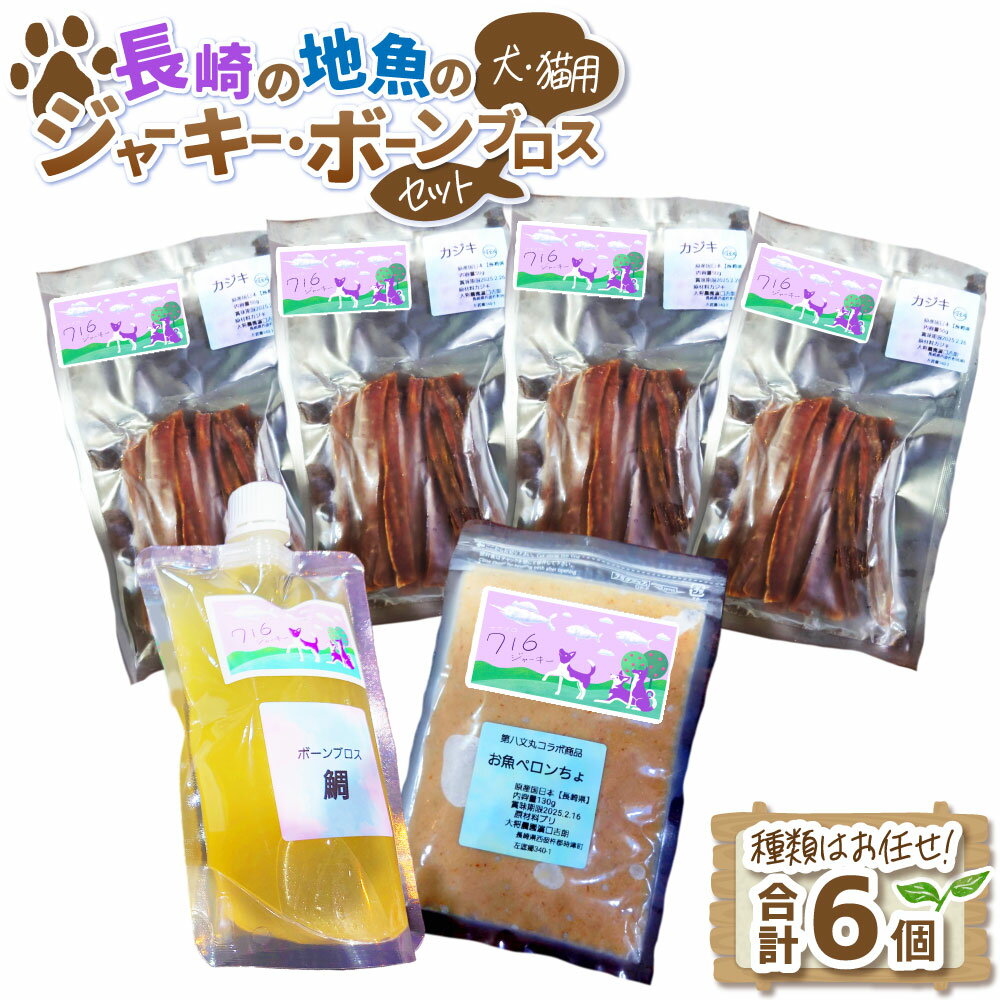 【ふるさと納税】 長崎の地魚のジャーキー・ボーンブロスセット（犬・猫用） 魚 お魚 無塩 無添加 防腐剤不使用 ジャーキー 犬 猫 ペット ペットフード ペット用 ジャーキー 保護犬 保護猫 おやつ ご褒美 ごはん 長崎県 長崎市 送料無料