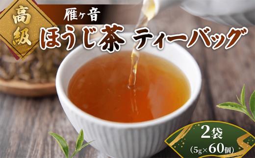 高級雁が音ほうじ茶 ティーバッグ 2袋 (5g×30個) 雁ヶ音茶 ほうじ茶 ティーバッグ 特選 玉川かおり テトラパック お茶 日本茶 国産 飲料 高級  京都 京都府 井手 井手町