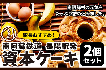 南阿蘇鉄道長陽駅発駅長オススメ資本ケーキ2個セット 久永屋《60日以内に出荷予定(土日祝除く)》シフォンケーキ ケーキ 2個 セット