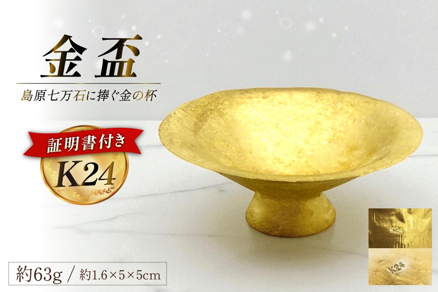 
                  DJ255 金 純金 K24 金盃 63g [ 24金 24K 24k ゴールド gold 貴金属 インゴット 盃 一盃 置物 記念品 チャーム 投資 資産 長崎県 島原市 ふるさと納税 ] 
                