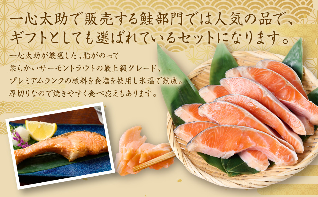 一心太助で販売する鮭部門では人気の品で、ギフトとしても選ばれているセットになります。