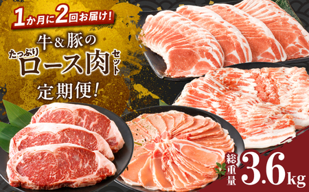 ≪定期便≫＼1か月に2回お届け!!／牛＆豚のたっぷりロース肉セット【総重量3.6kg】 肉 牛 牛肉 おかず 国産_T030-036【人気 肉 ギフト 肉 食品 肉 お肉 肉 しゃぶしゃぶ 肉 焼肉 肉 BBQ 肉 贈り物 肉 おすすめ 肉 ビーフ 肉 国産牛 肉 国産豚 肉 ポーク 肉 焼き肉 肉 鉄板焼き 肉 お弁当 肉 晩ご飯 肉 バーベキュー 肉 キャンプ 肉 詰合せ 肉 お祝い 肉 誕生日 肉 記念日 肉 イベント 肉 パーティー 肉 ご褒美 肉 贅沢 肉 お取り寄せ 肉 宮崎県産 肉 都農町産 