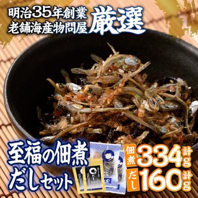 ふるさと納税 佐伯市 老舗海産物問屋 選りすぐり 佃煮 だし セット (2種)