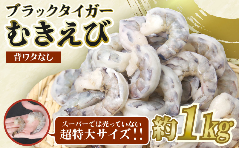 
エビ ブラックタイガー 1kg 冷凍 むきえび 海老 特大 超特大 下処理済 高級 時短 ふるさと人気 【北海道･沖縄･離島への配送不可】
