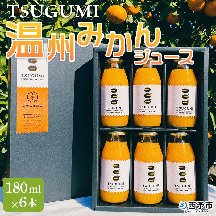 【ふるさと納税】＜TSUGUMI 温州みかんジュース 180ml×6本＞ 柑橘 みかん ミカン オレンジ 新鮮 ジュース ソフトドリンク 飲んで応援 のし対応可 お祝い 内祝い ギフト 贈答 贈り物 プレゼント 特産品 愛媛県 西予市【常温】『1か月以内に順次出荷予定』