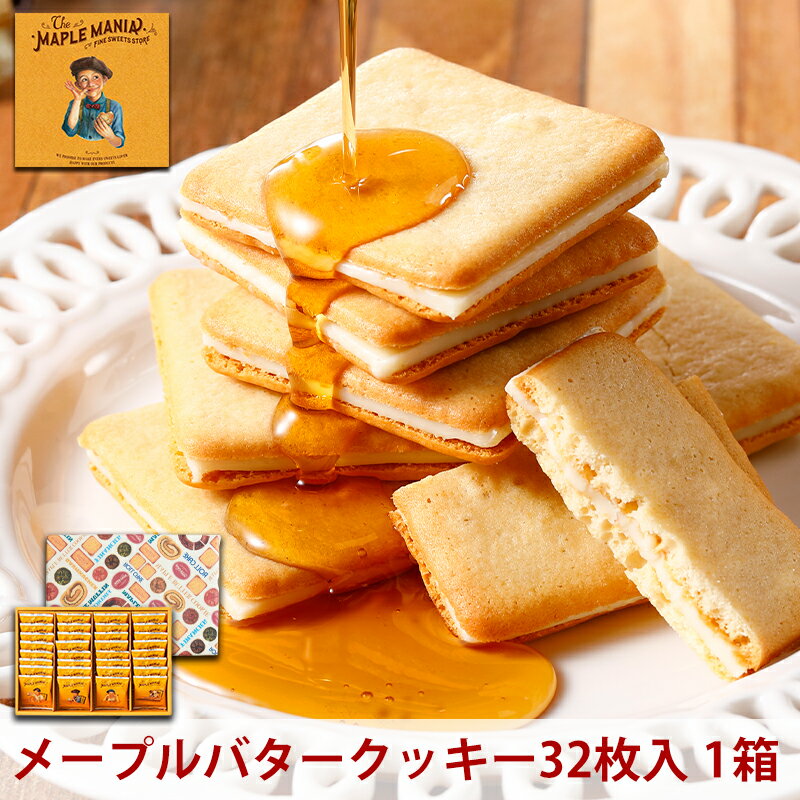 【ふるさと納税】＜メープルマニア＞ メープルバタークッキー 32枚 スイーツ 洋菓子 お菓子 おやつ サクサク 軽い食感 バター風味　ギフト 個包装 クッキー ラングドシャ 焼菓子 静岡 浜松