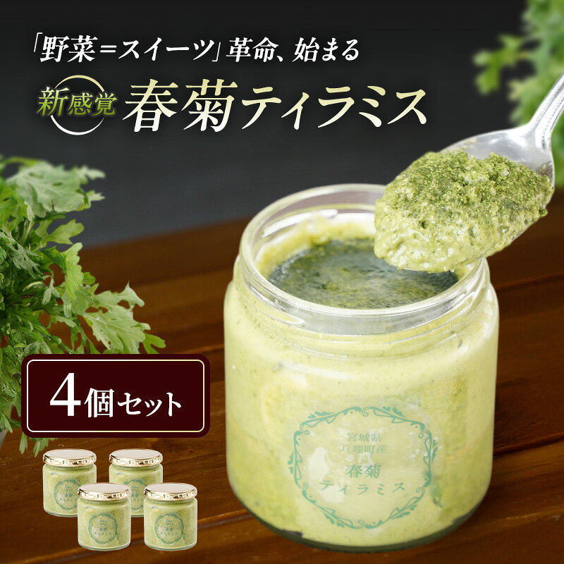 【ふるさと納税】菓子 冷凍 春菊ティラミス 4個セット 120g×4個 亘理町特産の春菊を使った 濃厚 スイーツ ケーキ デザート 大人のティラミス ビスキュイ 生クリーム マスカルポーネチーズ 宮城 宮城県亘理町