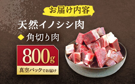 天然イノシシ肉 角切り肉 800g(カレー・シチュー) / ジビエ 猪肉 いのしし肉 ジビエ肉 シチュー用肉 イノシシ いのしし焼肉 長崎ジビエ 猪 ぼたん鍋 鍋肉 猪鍋 ジビエ鍋 ジビエ焼肉 ジビエ