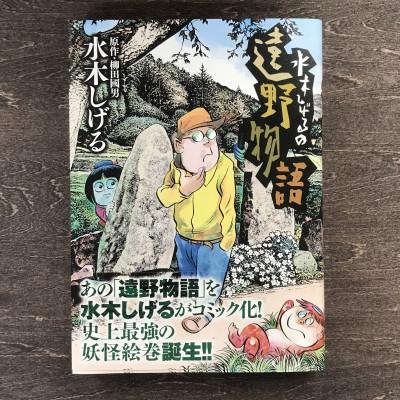 ふるさと納税 遠野市 水木しげるの遠野物語 水木しげる 柳田國男 / 漫画 マンガ 書籍 本 岩手県 遠野市 民話 妖怪