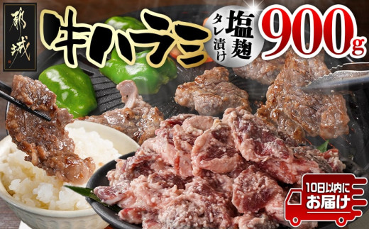 
                  牛ハラミ 塩麹タレ漬け900g≪みやこんじょ特急便≫_LG8J-33-025-900g-Q_(都城市) 外国産 味付き牛ハラミ 300gパック 真空 小分け 900g
                