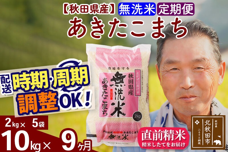 令和7年産《定期便9ヶ月》秋田県産 あきたこまち 10kg【無洗米】(2kg小分け袋) 2025年産 お届け時期選べる お届け周期調整可能 隔月に調整OK お米 おおもり [おおもり 秋田 お米 あきたこまち 米どころ 東北 北秋田市 定期便 毎月お届け]|oomr-30609