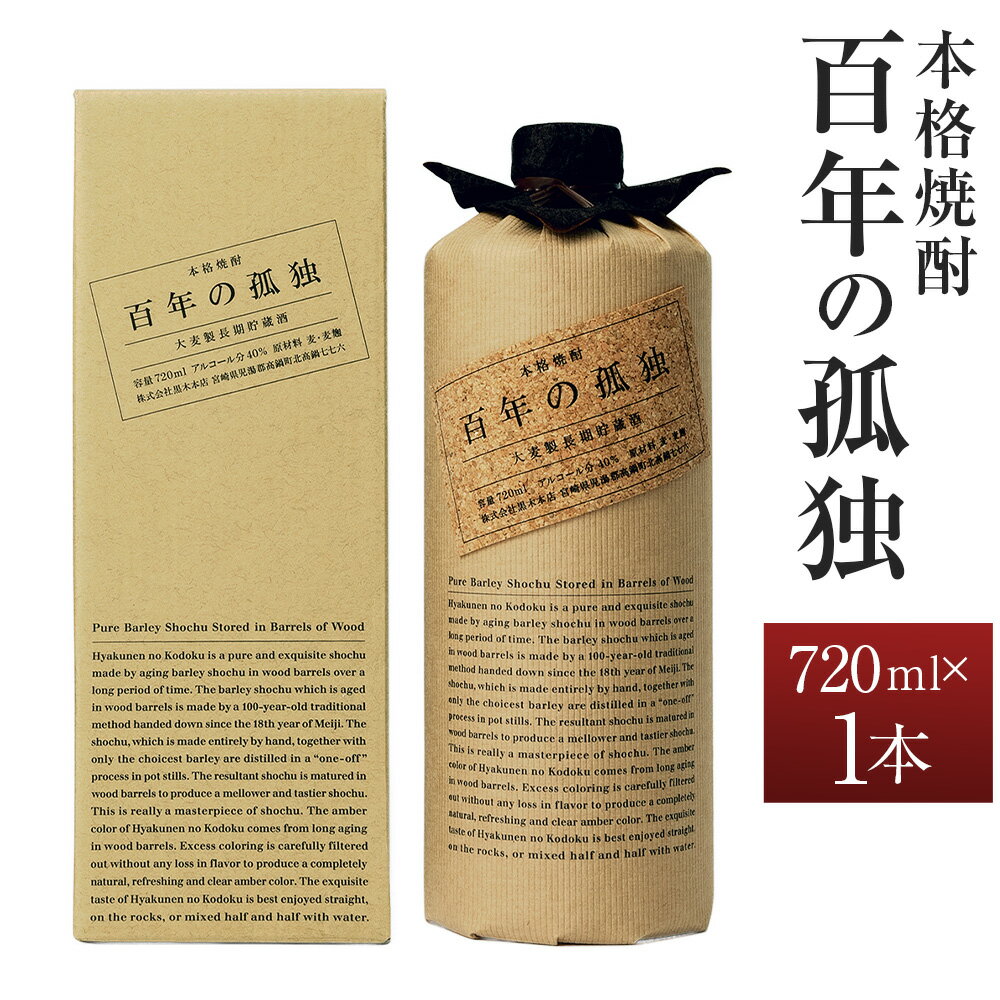【ふるさと納税】【敬老の日のギフトに】＜百年の孤独 720ml×1本 おひとり様1本まで＞翌月末迄に順次出荷 酒 お酒 アルコール 焼酎 麦焼酎 麦 常温 国産 九州 宮崎 岩切酒店 江崎酒店 宮崎県 高鍋町 送料無料