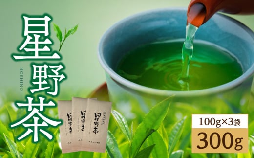 星野茶300g 茶 お茶 緑茶 一番茶 茶葉 かぶせ茶 旨味 甘み 福岡県 八女市 星野村